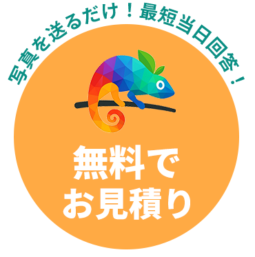 \写真を送るだけ!最短当日回答!/無料お見積り
